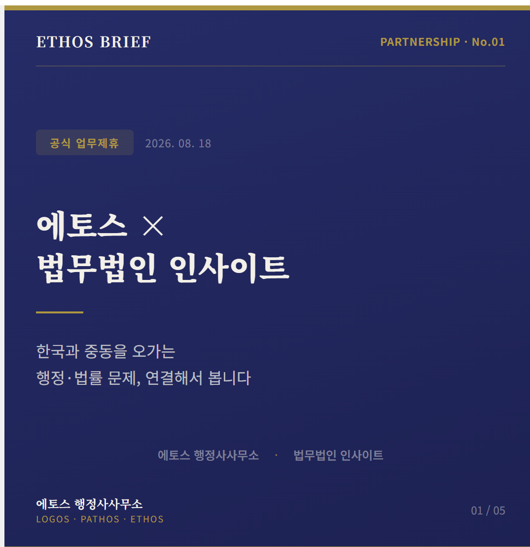 Connecting Foreign Visas, Corporate Setup, Investment, and Legal Support — Ethos × Insight Law Firm Partnership cover