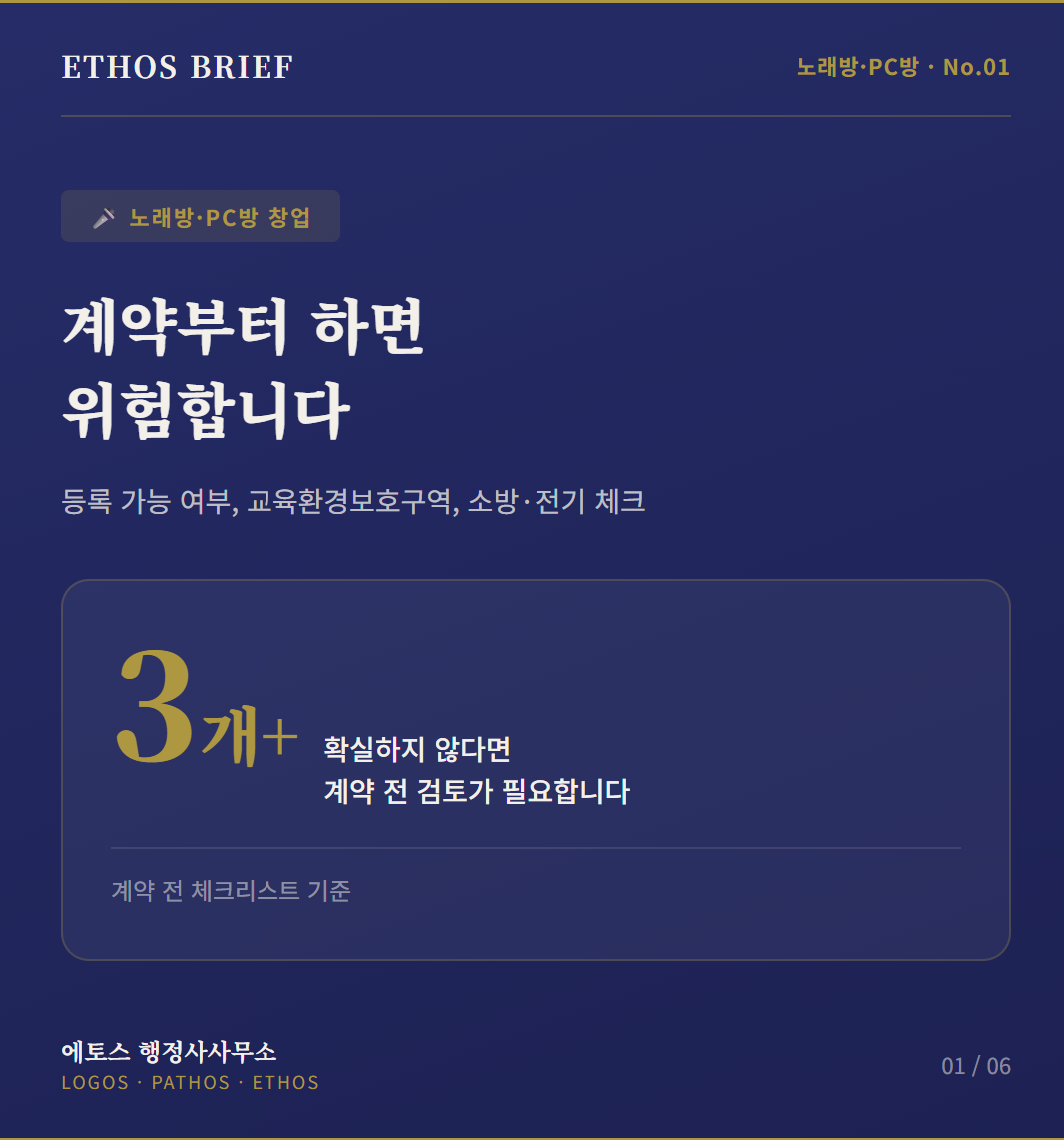 노래방·PC방 창업 전 계약부터 하면 위험합니다: 등록 가능 여부, 교육환경보호구역, 소방·전기 체크 표지