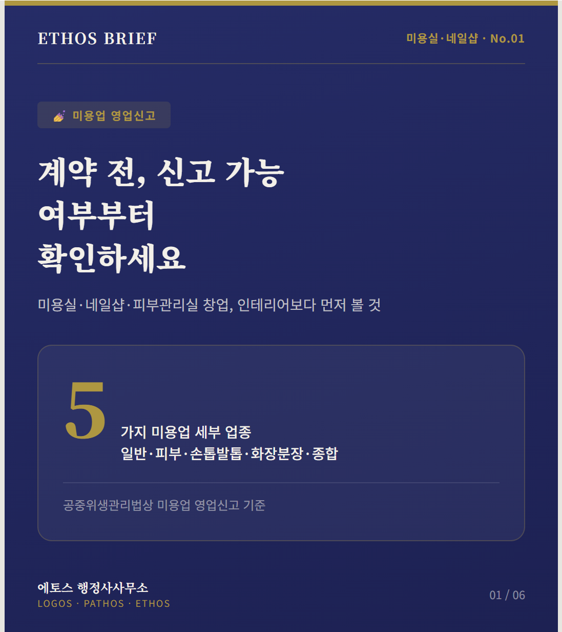 미용실·네일샵·피부관리실 창업 전 신고부터 확인하세요: 인테리어 후 막히는 이유 표지