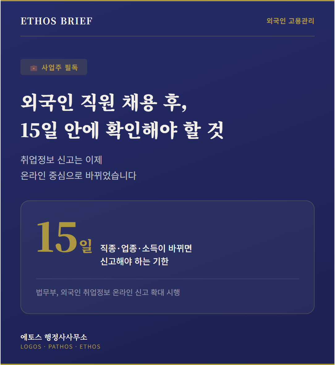 외국인 취업정보 온라인 신고 — 외국인 직원 고용 후 꼭 확인해야 할 것 표지