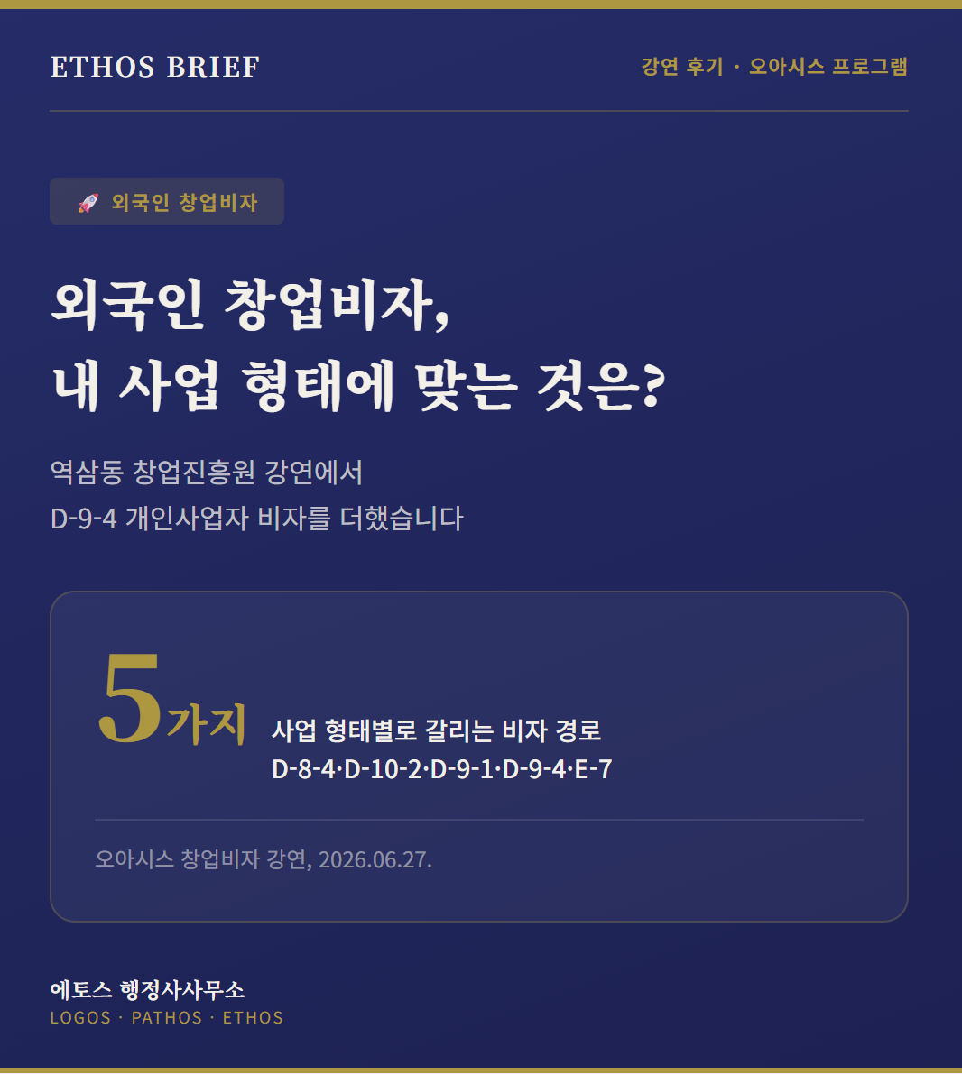 오아시스 외국인 창업비자 강연 후기 — D-8, D-9, D-10 중 내 사업에 맞는 비자는 무엇일까요? 표지