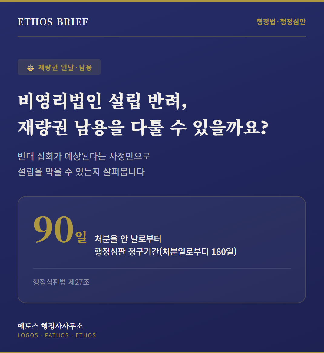 비영리법인 설립이 반려됐다면: 재량권 남용을 어떻게 다툴 수 있을까 표지