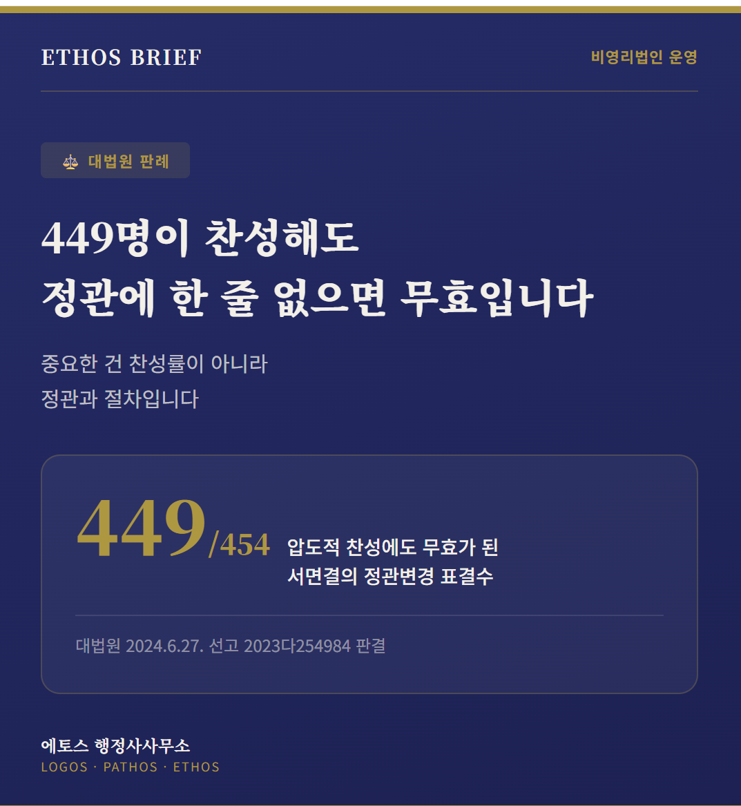 정관에 이 한 줄이 없으면, 449명이 찬성해도 결의는 무효가 될 수 있습니다 표지