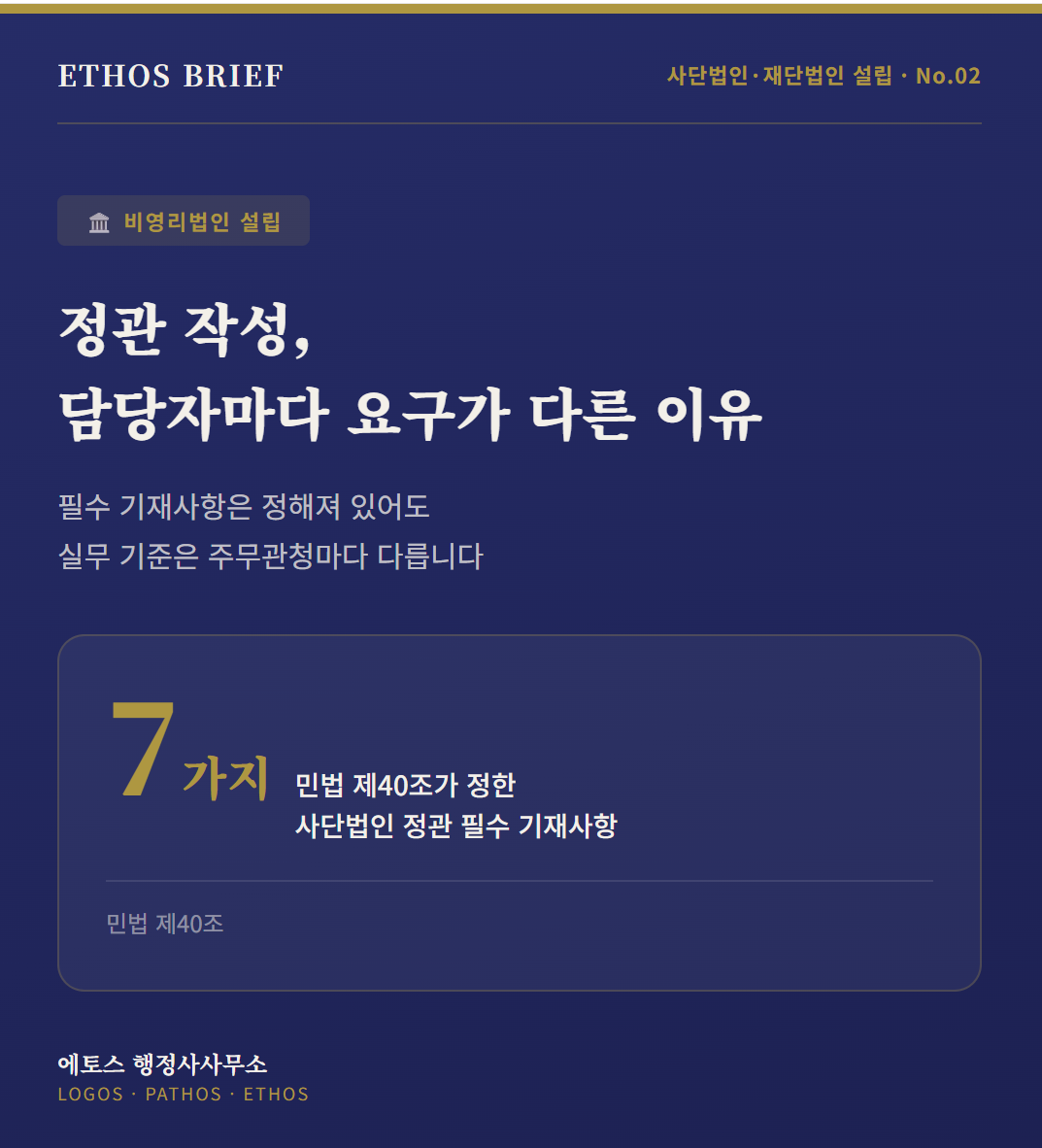 사단법인·재단법인 설립 ② 정관 작성: 담당자마다 요구가 다른 이유 표지