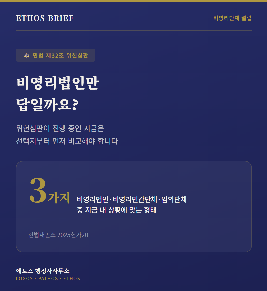 비영리법인만 답일까요? 민법 제32조 위헌심판과 비영리단체 선택지 정리 표지