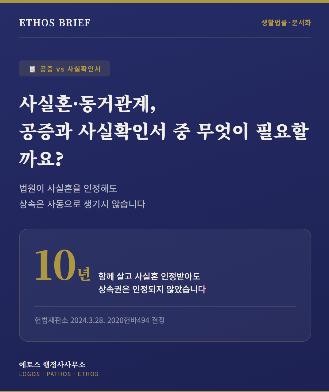 사실혼·동거관계, 공증과 행정사 사실확인서 중 무엇이 필요할까? 표지