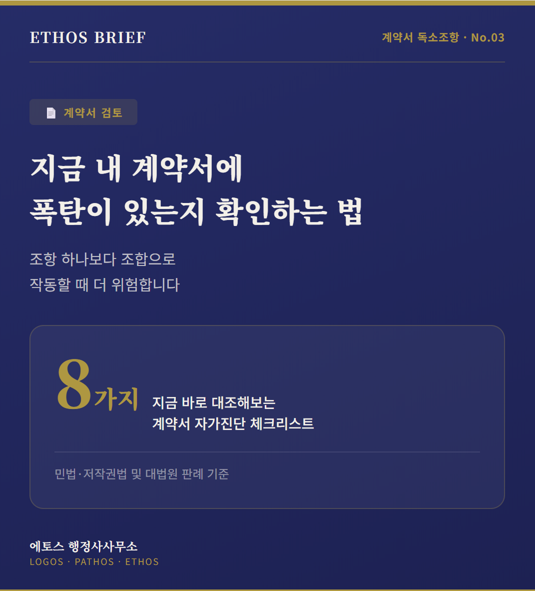 계약서는 전쟁이다 -지금 내 계약서에 폭탄이 있는지 확인하는 법 표지