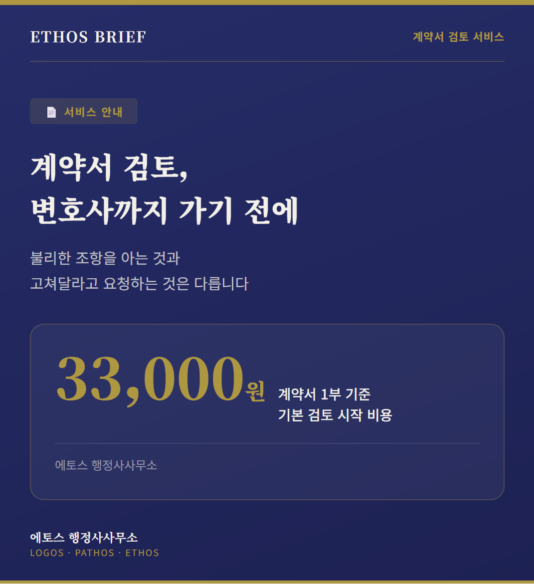 계약서 검토, 변호사까지 가기 전 행정사가 도와드릴 수 있는 일 표지
