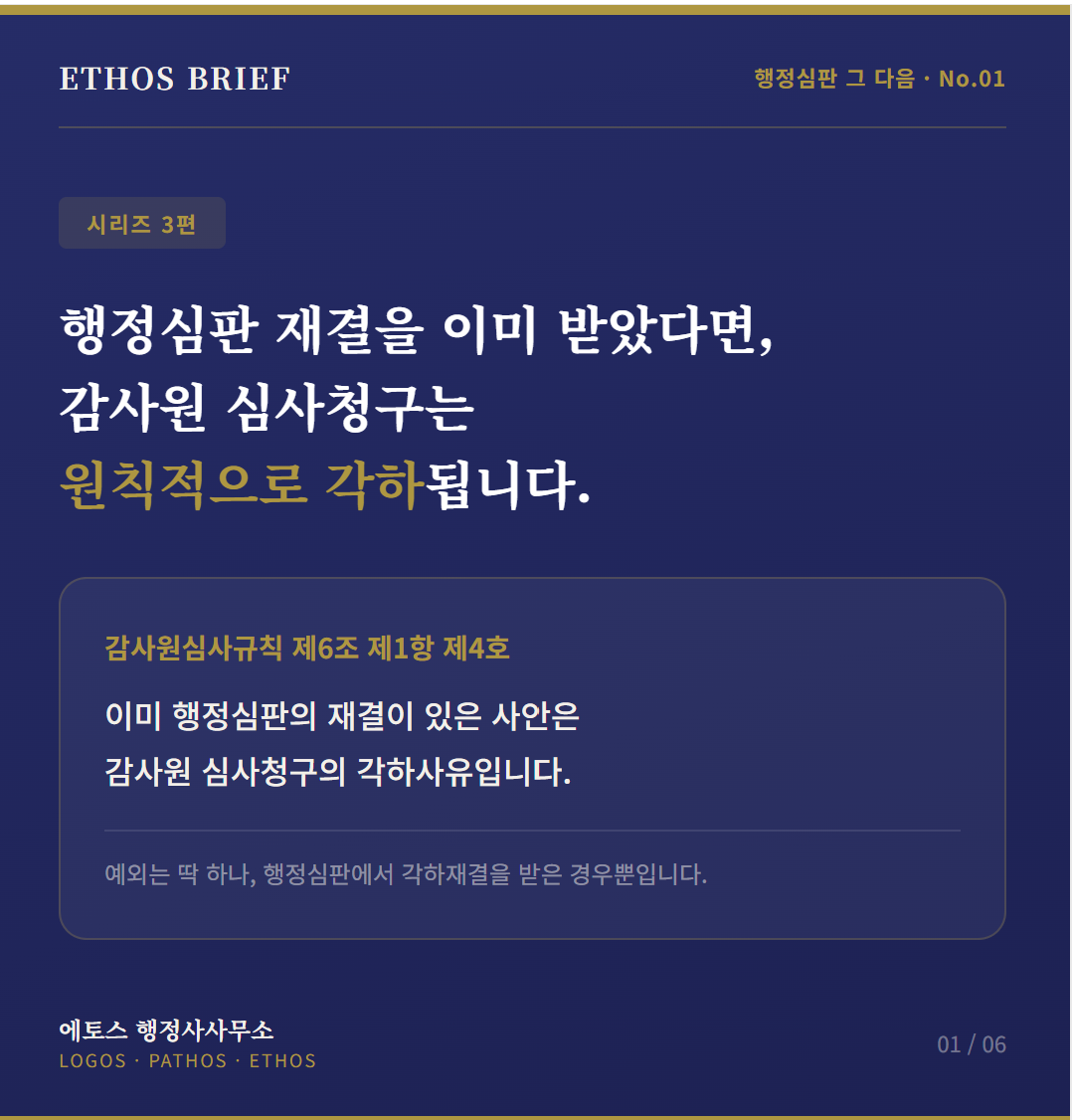 행정심판 vs 감사원 심사청구, 같은 사건이면 어디로 가야 할까 — 먼저 선택하면 뒤가 막힐 수 있습니다 표지