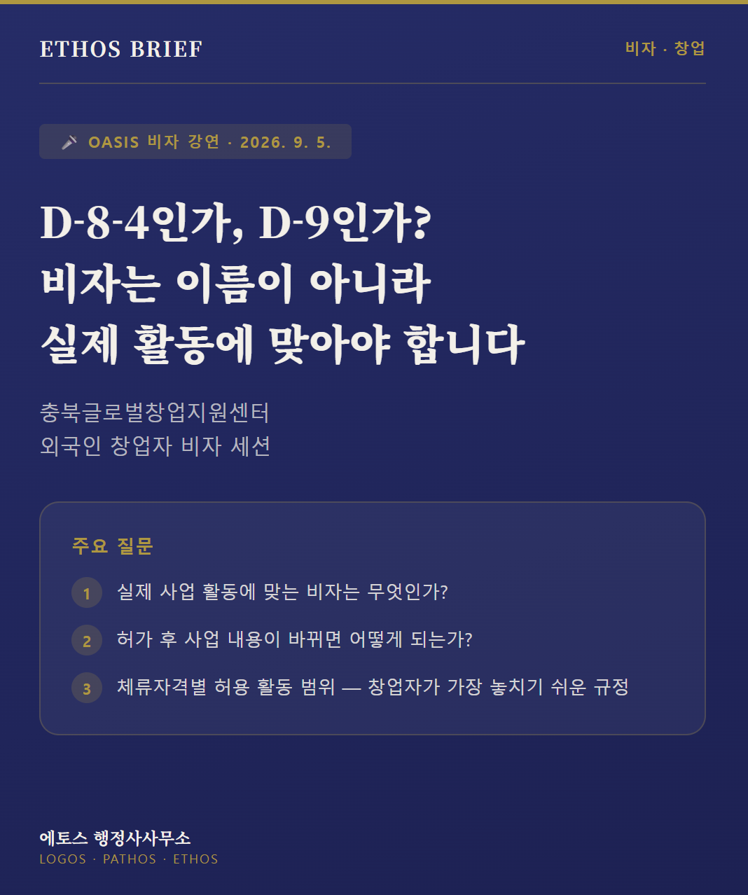 D-8-4와 D-9, 어떤 비자가 내 사업에 맞을까요? — OASIS 외국인 창업 비자 강연 후기 표지