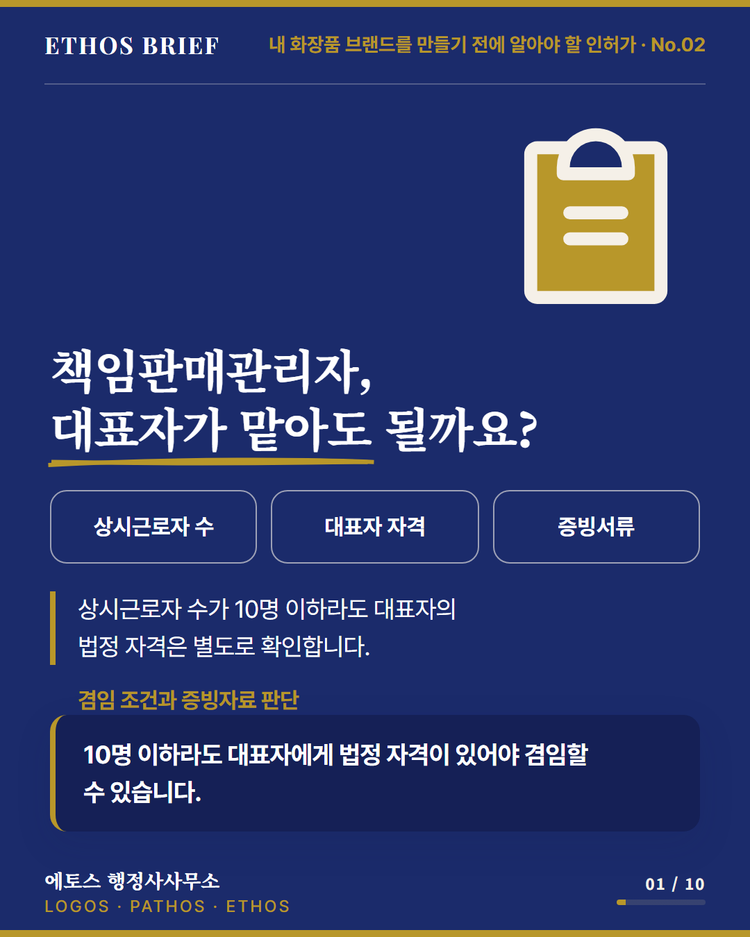 화장품책임판매관리자 자격, 대표자 겸임 기준은? 표지
