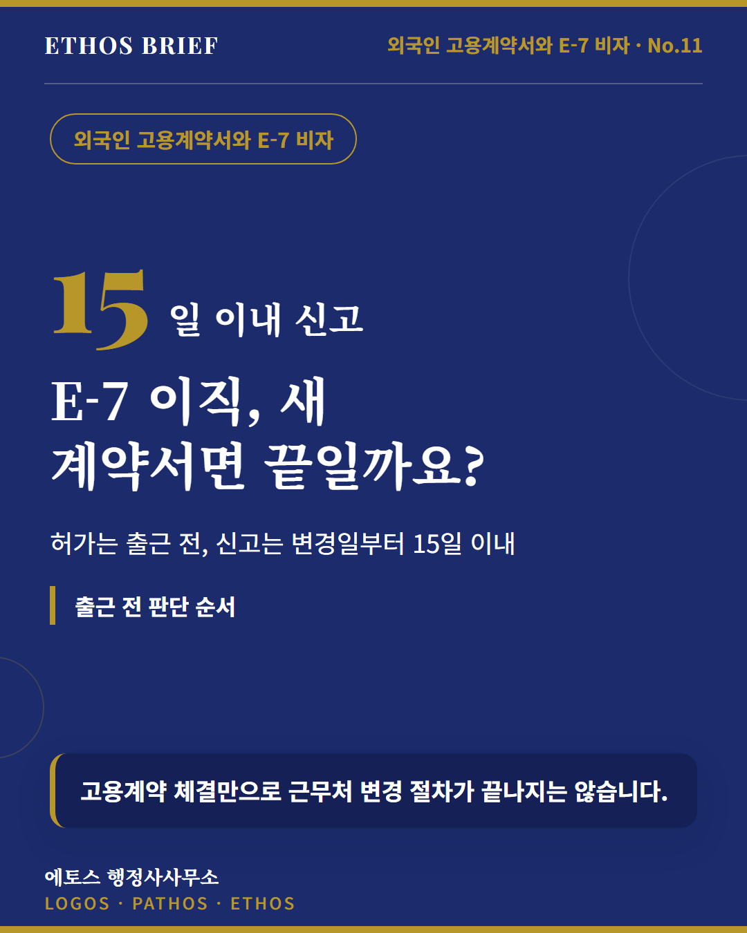E-7 외국인 이직, 새 계약서만으로 될까요? 표지