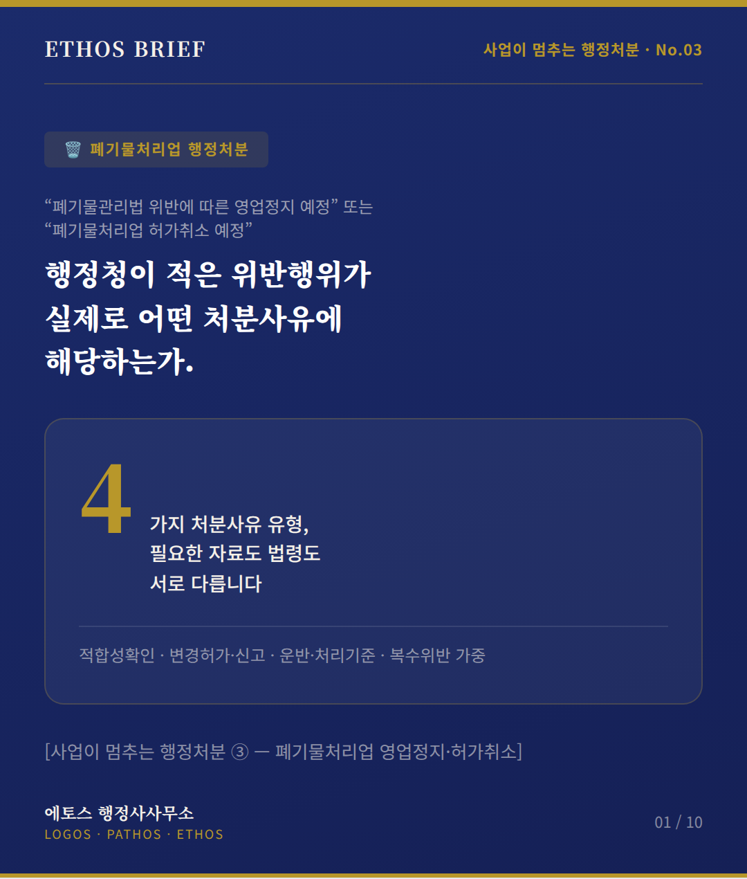 [사업이 멈추는 행정처분 제3편] 폐기물처리업 영업정지·허가취소 — 처분사유부터 확인해야 하는 이유